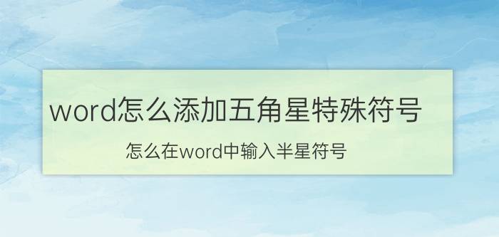 word怎么添加五角星特殊符号 怎么在word中输入半星符号？